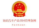 缺陷汽车召回管理条例图2.jpg