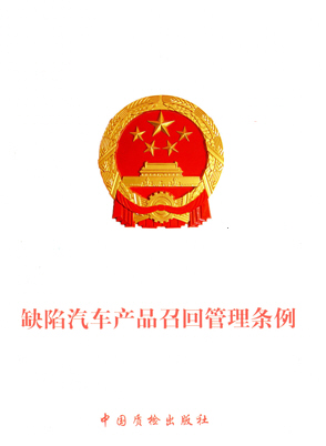 缺陷汽车召回管理条例图2.jpg