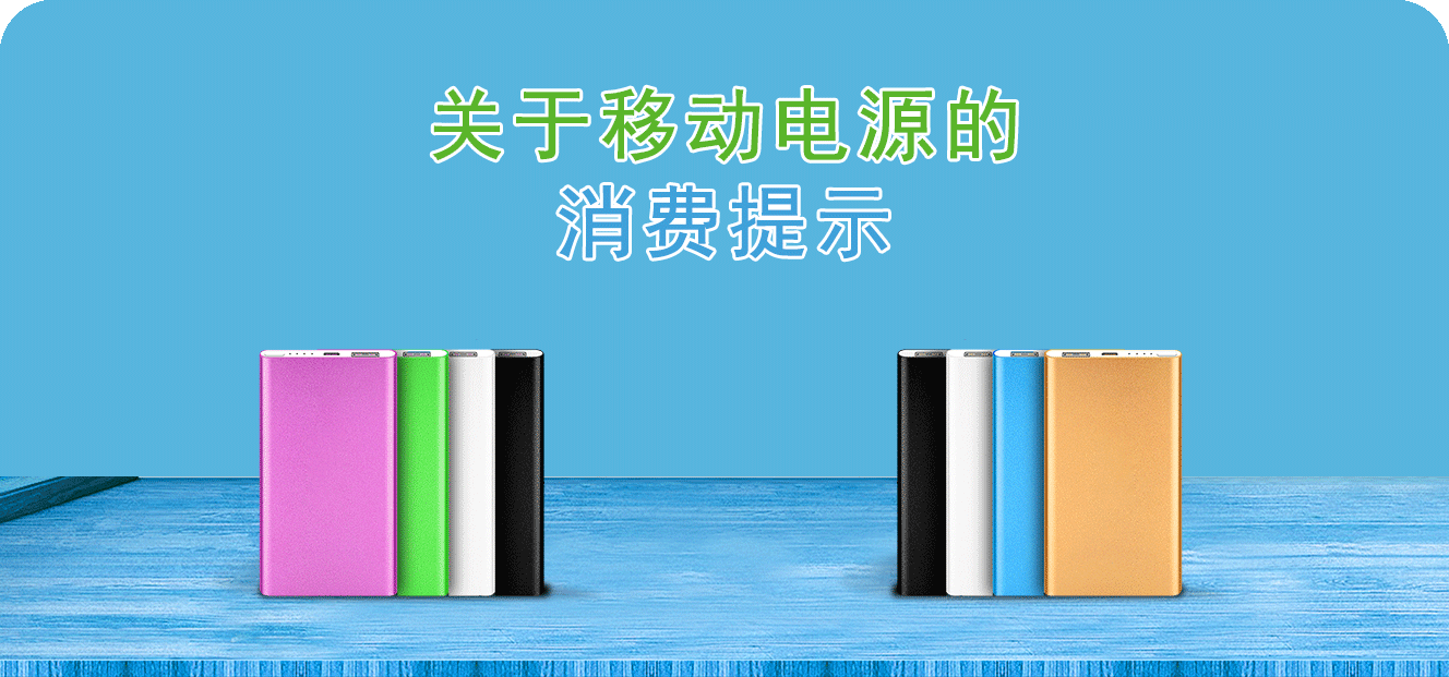 37关于移动电源的消费提示.png