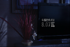 电器待机篇