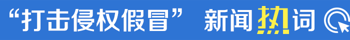 “打击侵权假冒” 新闻热词
