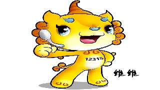 12315卡通形象-银奖