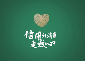 《信用让消费更放心》