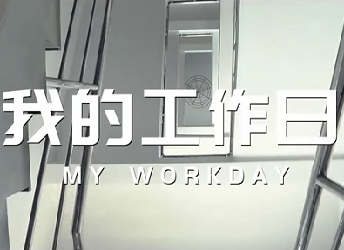 《我的工作日》