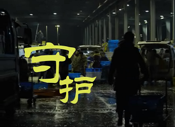 《守护》