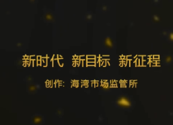 《新时代新目标新征程》