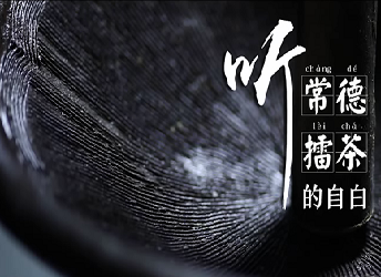 《常德擂茶》