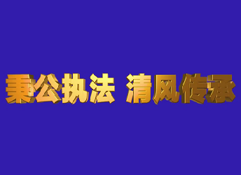 《秉公执法 清风传承》