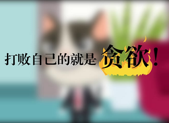 《打败自己的就是贪欲》