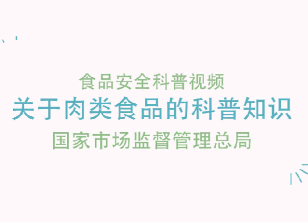 关于肉类食品的科普知识